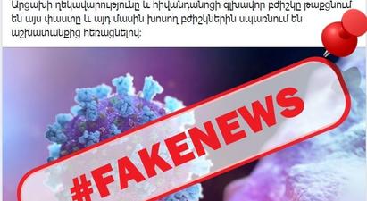 Արցախում կորոնավիրուսով վարակման դեպք չի արձանագրվել. խուճապային լուրերը տարածվում են Ադրբեջանից |infocheck.am|