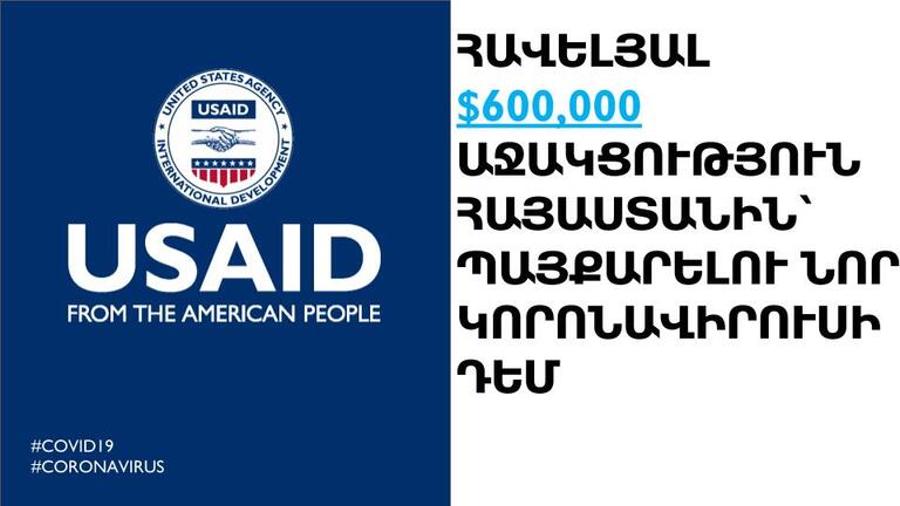 ԱՄՆ կառավարությունը, ԱՄՆ Միջազգային զարգացման գործակալության միջոցով, Հայաստանին 600 հազար դոլար լրացուցիչ աջակցություն կտրամադրի
