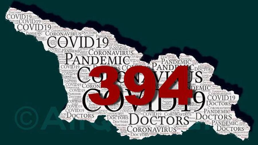 394 վարակված, 86 ապաքինված, 4 մահ. Վրաստանի՝ ապրիլի 20-ի տվյալները
 |aliq.ge|