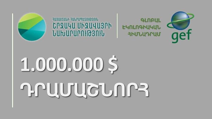 Գլոբալ էկոլոգիական հիմնադրամը հաստատել է շուրջ 1․000․000 ԱՄՆ դոլար ընդհանուր ծավալով Հայաստանին հատկացվող դրամաշնորհը