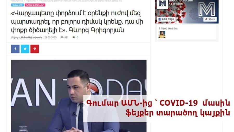 ԱՄՆ-ի կողմից ֆինանսավորվող կայքը COVID-19-ի մասին ապատեղեկատվություն է տարածում Հայաստանում
 |media.am|