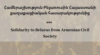 Համերաշխություն Բելառուսին՝ Հայաստանի քաղաքացիական հասարակությունից