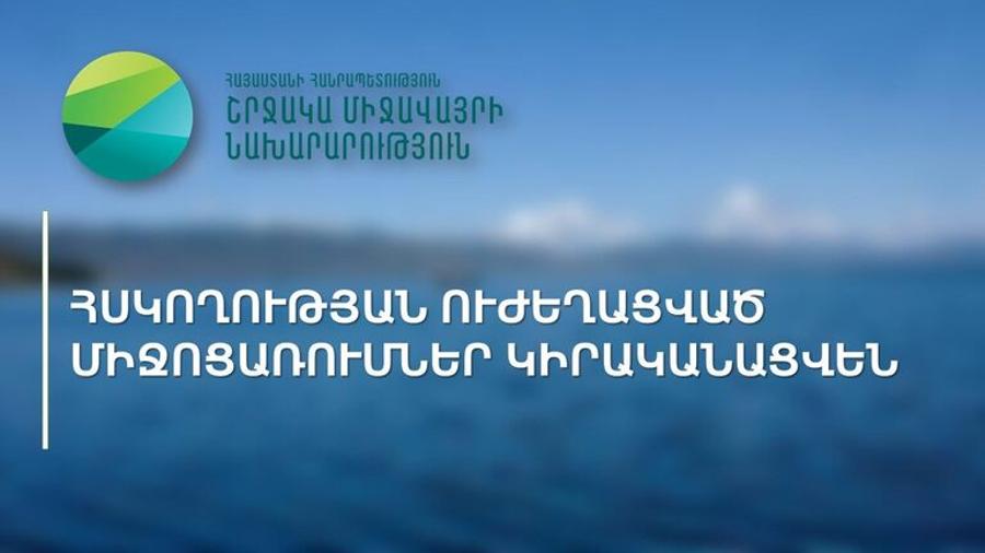 Դեկտեմբերի 25-ից մինչև հունվարի 20-ը արգելվել է լողամիջոցների մուտքը Սևանա լիճ
