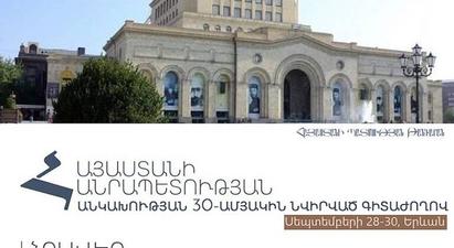 Անկախության 30-ամյա հոբելյանին ընդառաջ՝ Հայաստանի պատմության թանգարանը կազմակերպում է հանրապետական գիտաժողով
