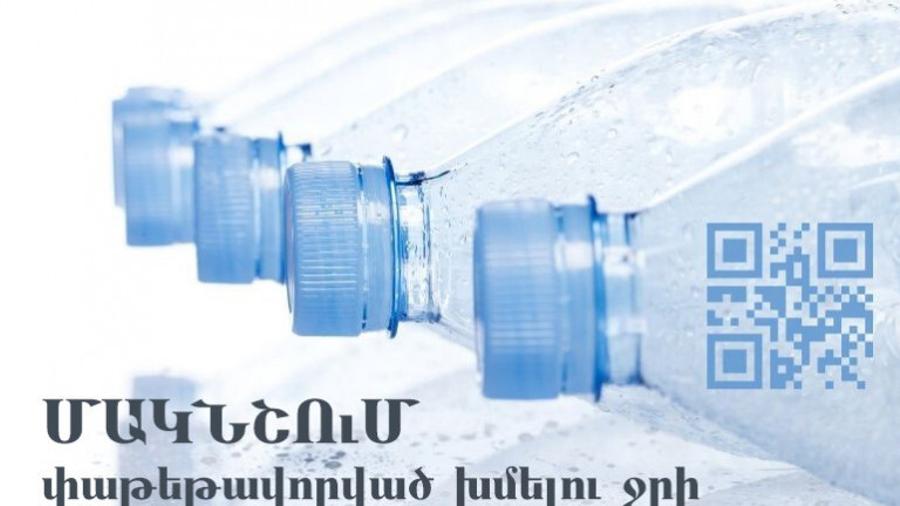 Նույնականացման միջոցներն ապրանքներին պետք է փակցվեն մինչև ՌԴ ներմուծելը. ՊԵԿ-ը հայտնում է՝ ՌԴ-ում դեկտեմբերի 1-ից կգործի փաթեթավորված խմելու ջրի մակնշման պահանջ