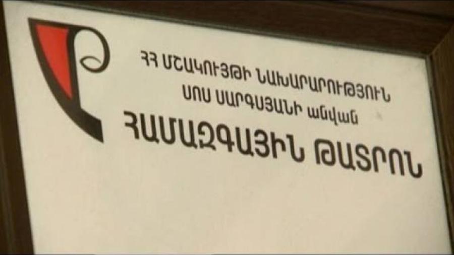 ՀՀ կառավարությունը 168 մլն դրամ է հատկացրել Սոս Սարգսյանի անվան համազգային թատրոնին

 |armenpress.am|