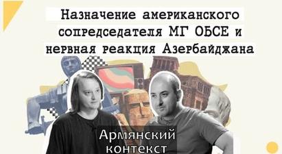 Армянский контекст: Назначение американского сопредседателя МГ ОБСЕ и нервная реакция Азербайджана
