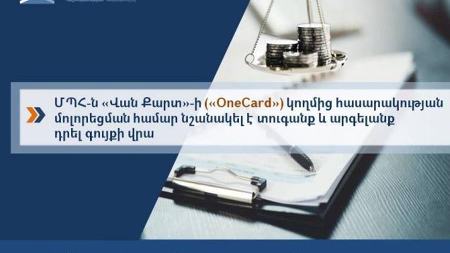ՄՊՀ-ն OneCard-ի կողմից հասարակության մոլորեցնելու համար նշանակել է տուգանք և արգելանք դրել գույքի վրա

