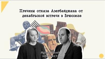 Армянский контекст: Причины отказа Азербайджана от декабрьской встречи в Брюсселе
