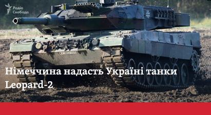 Բեռլինը պաշտոնապես հայտարարեց Կիևին 14 միավոր Leopard 2 հատկացնելու մասին
 |azatutyun.am|