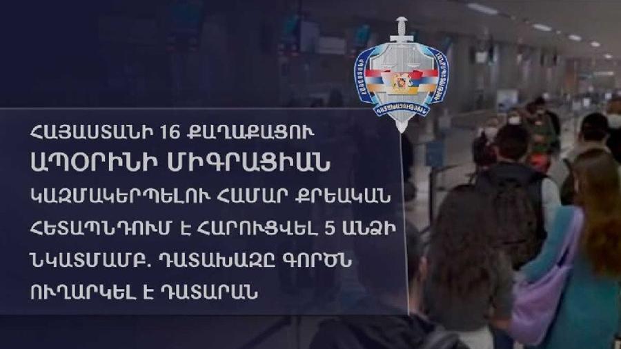 Հայաստանի 16 քաղաքացու ապօրինի միգրացիան կազմակերպելու համար քրեական հետապնդում է հարուցվել 5 անձի նկատմամբ