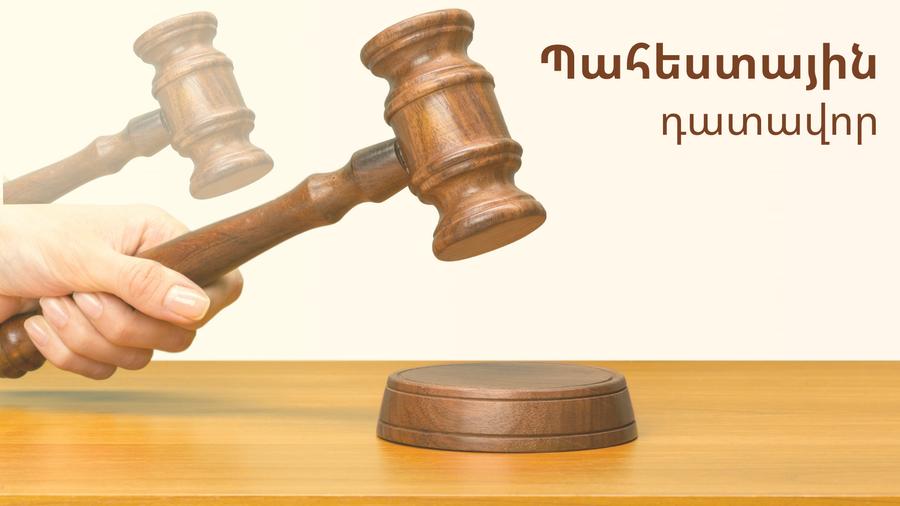 Պահեստային դատավոր․ ընդունված, բայց չկիրառվող ինստիտուտ Հայաստանում
