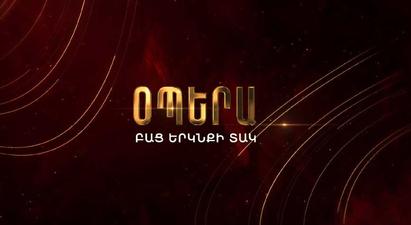 Սեպտեմբերի 12-15-ը Երևանում կանցկացվի «Օպերա բաց երկնքի տակ» ծրագիրը