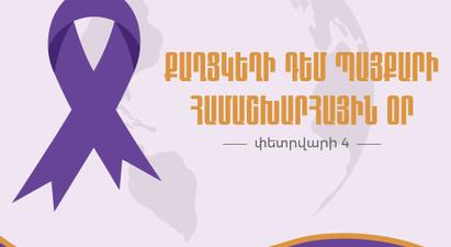 Այսօր քաղցկեղի դեմ պայքարի համաշխարհային օրն է