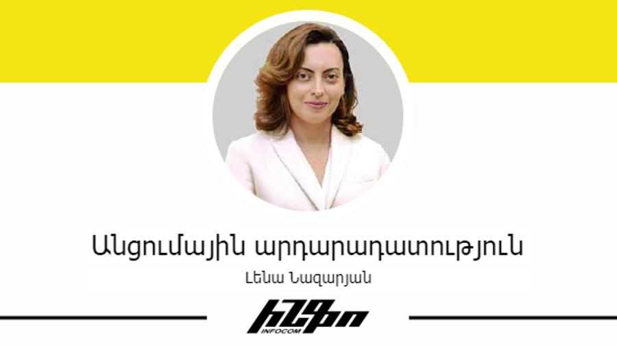 Լենա Նազարյանի կարծիքով՝ դատաիրավական համակարգը դիմադրում է նախաձեռնվող բարեփոխումներին |armenpress.am|