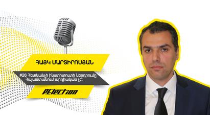 RElection [#25] Այսօր հետկանչի ինստիտուտի ներդրումը Հայաստանում արդիական չէ. Հայկ Մարտիրոսյան